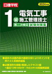 1級電気工事施工管理技士 第二次検定試験対策集　2024年版 [ 1級電気工事施工管理技士教材研究会 ]