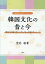 韓国文化の昔と今