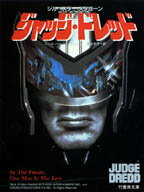 ジャッジ・ドレッド