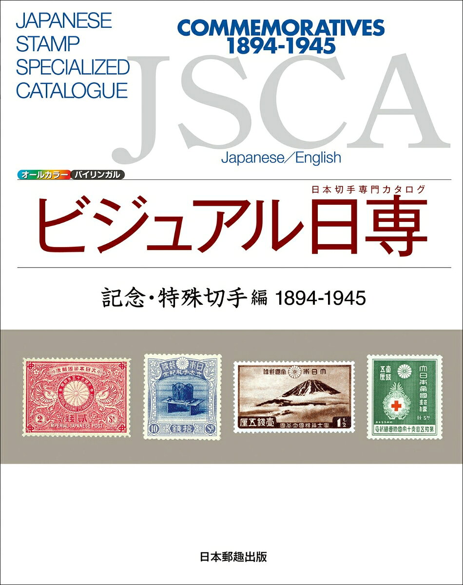 ビジュアル日専　記念・特殊切手編　1894-1945 書影