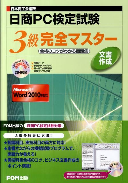 日商PC検定試験文書作成3級完全マスター 合格のコツがわかる問題集　Microsoft　Wo [ 富士通エフ・オー・エム ]