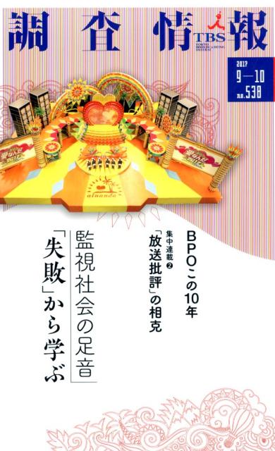 調査情報（no．538（2017　9-1）