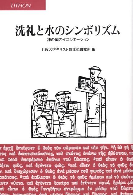 洗礼と水のシンボリズム