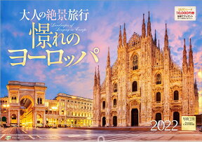 「大人の絶景旅行 憬れのヨーロッパ」 2022年 カレンダー 壁掛け 風景 （写真工房カレンダー）