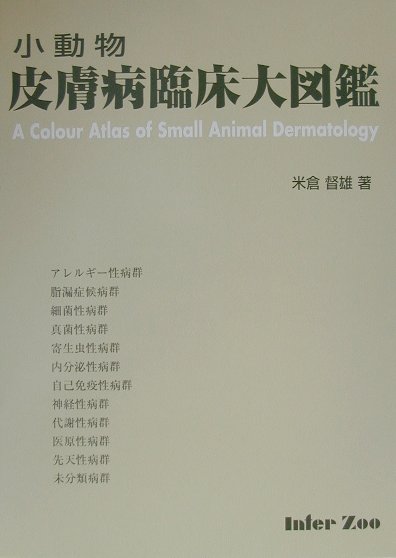 著者の長年にわたる臨床経験から皮膚病を診察頻度の高い順に１２系統・１５９疾患に分類した皮膚科臨床に必携の１冊。皮膚症状の細目、必要な検査項目、鑑別項目、治療に使用する薬品と用量、予後をコンパクトに集約し、各疾患が一目で理解できる構成としている。著者が撮り続けた多くのカラー写真の中から１，８００点弱をピックアップし、獣医師が皮膚病を習得するのみならず、インフォームドコンセントにも活用できる。