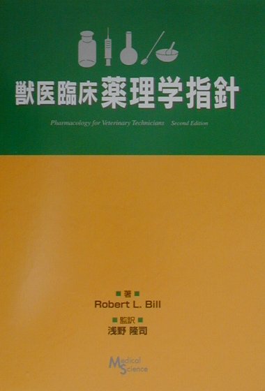 本書では、医薬品を“有効”かつ“安全”に使用していく上で必要不可欠な基本的知識として、医薬品の取扱いや保存の方法、処方、調剤、投与計画などの概念、薬物動態学などについて、理解しやすいように記述。また、獣医療の現場でよく使用される医薬品について、その作用機序を理解する上で必要な病態解剖学・生理学の知識にはじまり、薬理作用の動物種差、有害反応や毒性、適用禁忌、薬物相互作用などについても言及されている。さらに、読者の理解を深めるための一助として、各章ごとにＫｅｙ　ＴｅｒｍｓやＬｅａｒｎｉｎｇ　Ｏｂｊｅｃｔｉｖｅｓ、本文中の注目事項を示すＰｈａｒｍ　Ｆａｃｔ、各章末に薬物の一覧が記載されている。