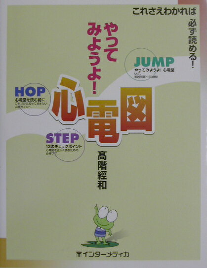 やってみようよ！心電図