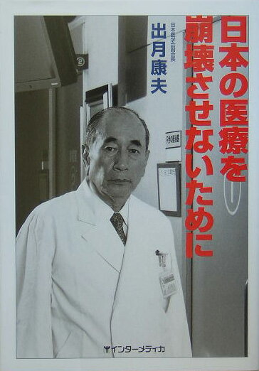 日本の医療を崩壊させないために