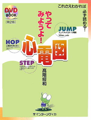 やってみようよ!心電図第2版
