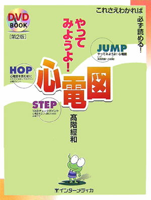 カエルのキャラクターとＨＯＰ・ＳＴＥＰ・ＪＵＭＰ！おもしろ、おかしく解説を読み進むうちに、心電図の基礎とコツが身につくから驚き！楽しいイラストが、あなたの実力アップをお手伝い。