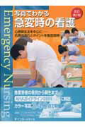 写真でわかる急変時の看護改訂第2版
