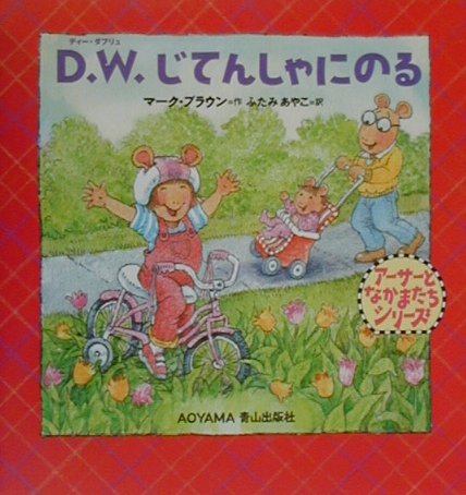 D．W．（ディー・ダブリュ）じてんしゃにのる