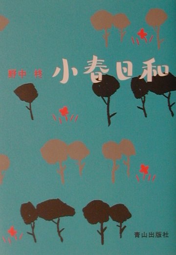小春日和