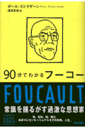 90分でわかるフーコー