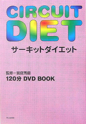 テレビ・雑誌などで最も紹介されているオリジナルのＢＭエクササイズを、サーキット用にさらに進化。ＤＶＤを使い、直接解説、指導。