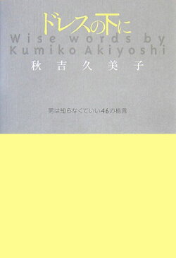 ドレスの下に 男は知らなくていい46の格言 [ 秋吉久美子 ]