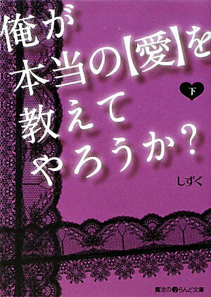 俺が本当の【愛】を教えてやろうか？〔下〕
