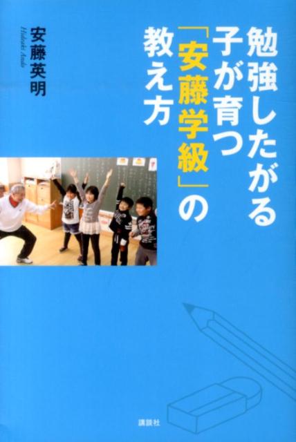 勉強したがる子が育つ「安藤学級」の教え方