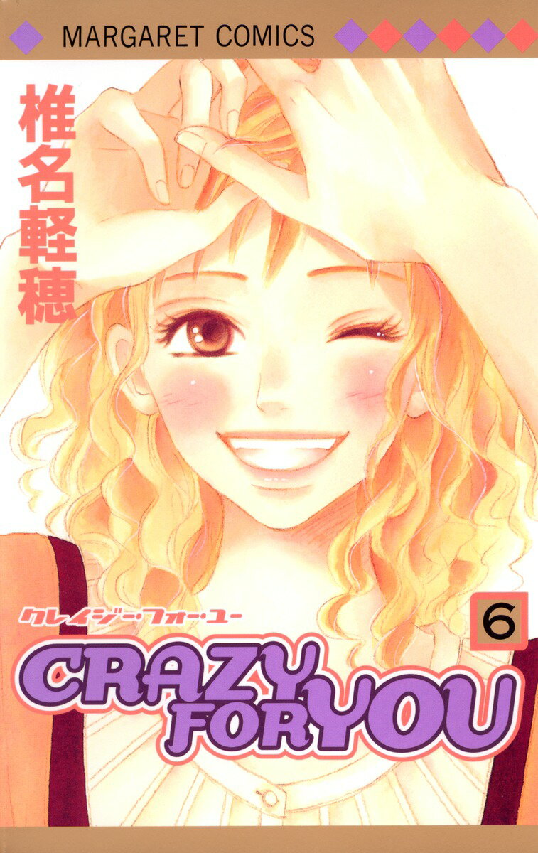 CRAZY FOR YOU 6 （マーガレットコミックス） 椎名 軽穂