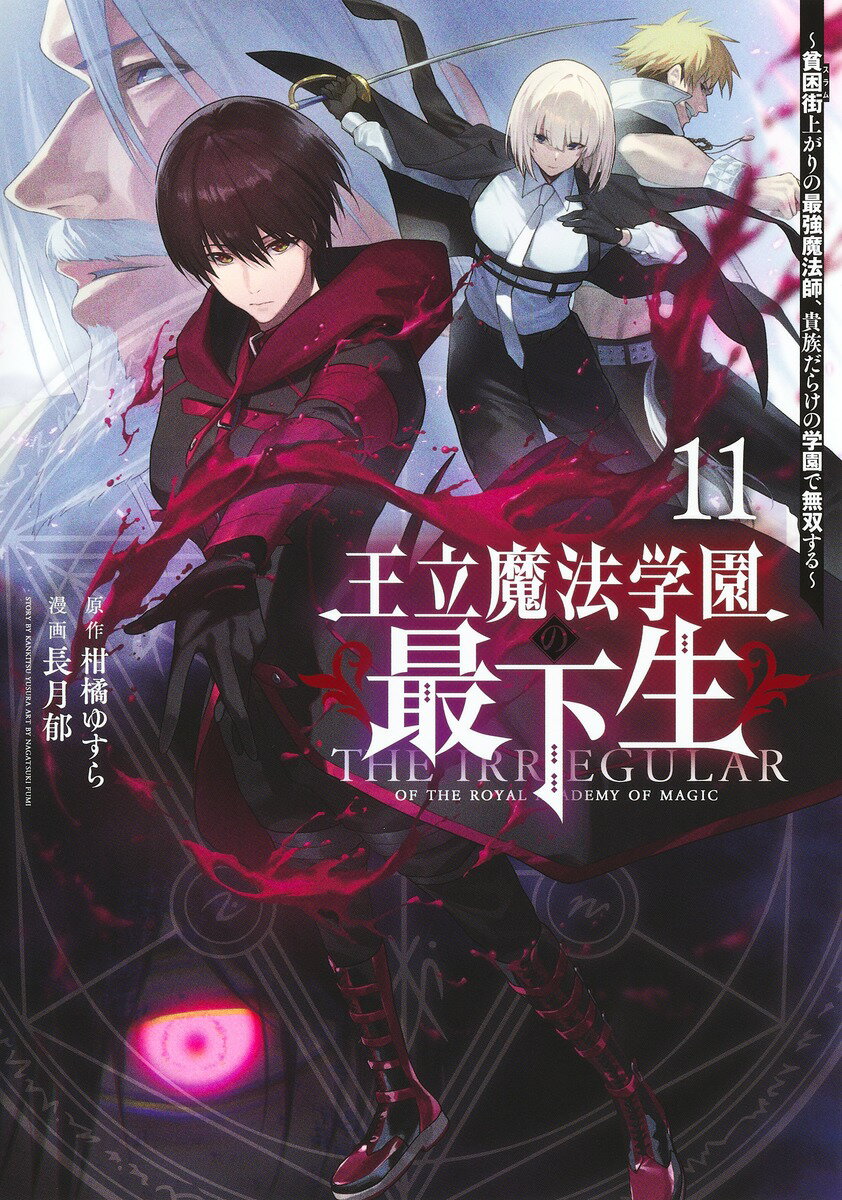 王立魔法学園の最下生 11 〜貧困街上がりの最強魔法師、貴族だらけの学園で無双する〜