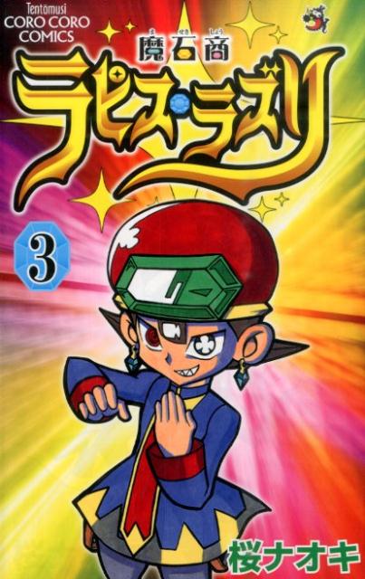 魔石商ラピス・ラズリ（第3巻）