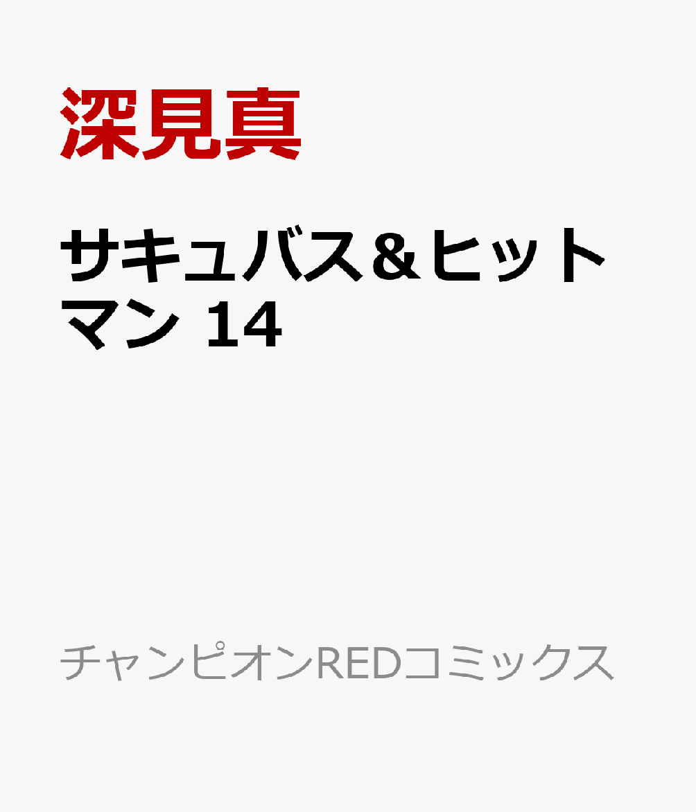 サキュバス＆ヒットマン　14 表紙
