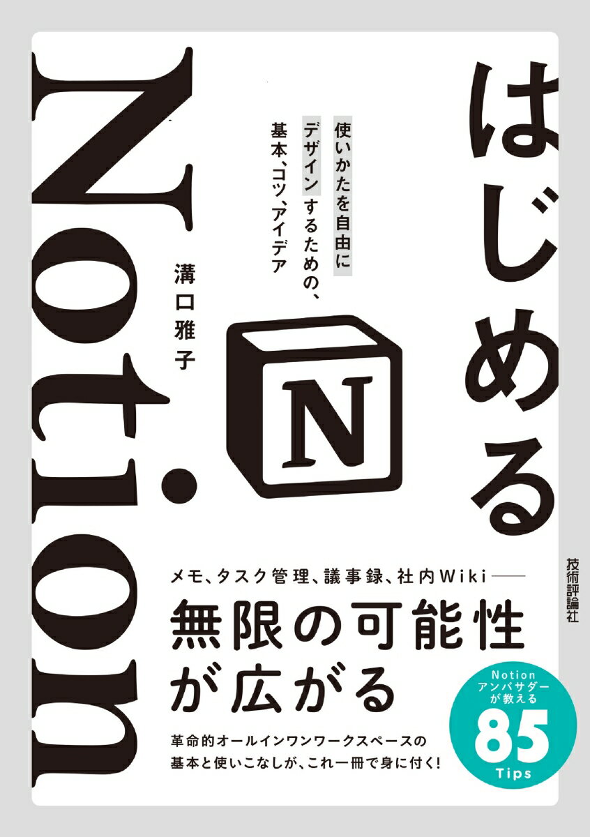 メモ、タスク管理、議事録、社内Ｗｉｋｉ-。無限の可能性が広がる。革命的オールインワンワークスペースの基本と使いこなしが、これ一冊で身に付く！Ｎｏｔｉｏｎアンバサダーが教える８５Ｔｉｐｓ。