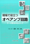 現場で役立つオペアンプ回路 サーボ系を中心として [ 涌井伸二 ]