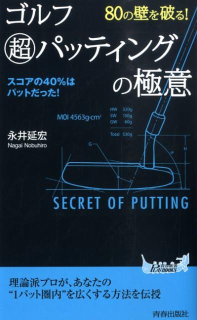 80の壁を破る！ゴルフ超パッティングの極意 （青春新書プレイブックス） [ 永井延宏 ]