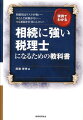 相続に強い税理士になるための教科書