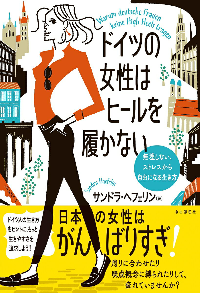 ドイツの女性はヒールを履かない 無理しない ストレスから自由になる生き方 [ サンドラ・ヘフェリン ]