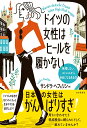 ドイツの女性はヒールを履かない 無理しない、ストレスから自由になる生き方 