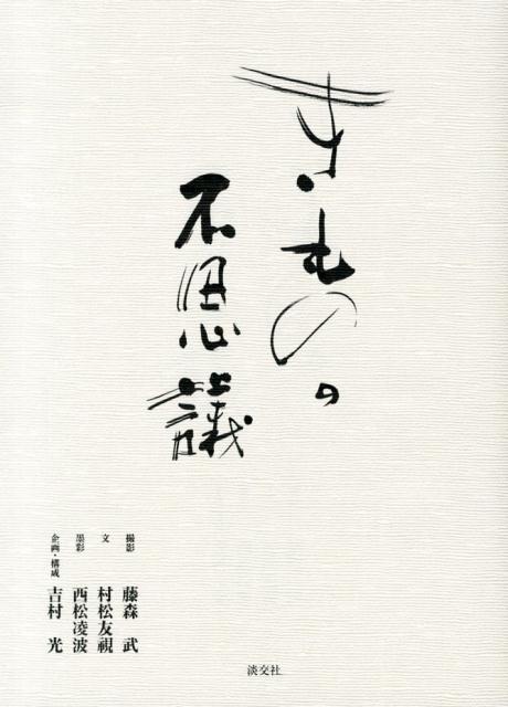 きものの不思議