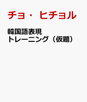 韓国語表現トレーニング(仮題)
