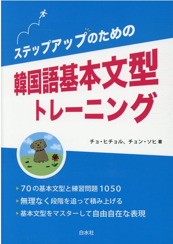 ステップアップのための韓国語基本文型トレーニング
