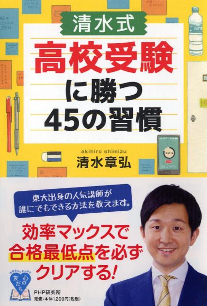 〔清水式〕 高校受験に勝つ45の習慣