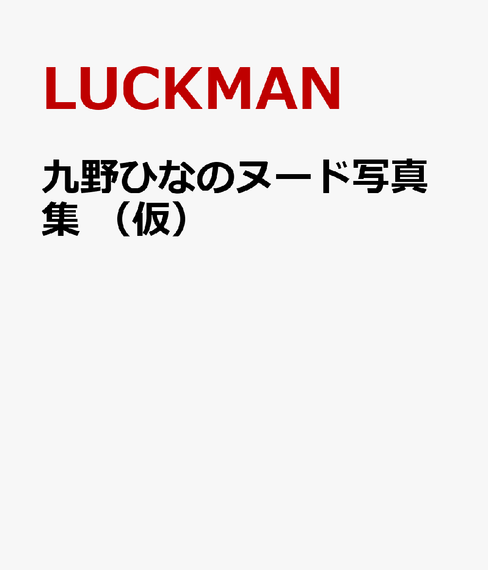 九野ひなのヌード写真集 （仮）