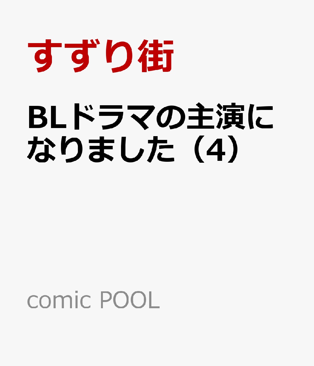 BLドラマの主演になりました (4)