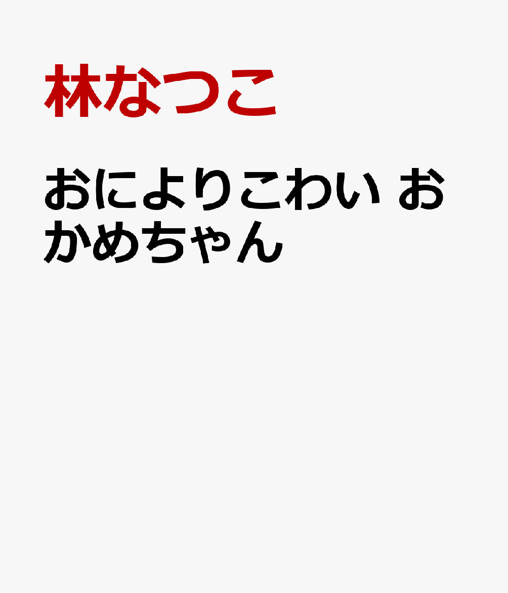 おによりこわい　おかめちゃん