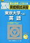 2024 実戦模試演習 東京大学への英語