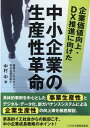 企業価値向上 DX推進に向けた 中小企業の生産性革命 中村 中