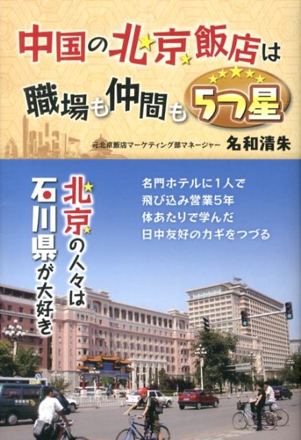 名門ホテルに１人で飛び込み営業５年。体あたりで学んだ日中友好のカギをつづる。