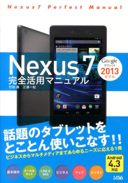 Nexus　7　2013モデル完全活用マニュアル