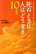 死ぬときに人はどうなる10の質問