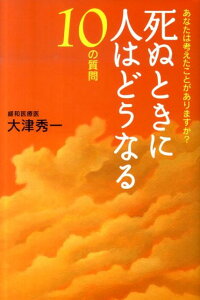 死ぬときに人はどうなる10の質問