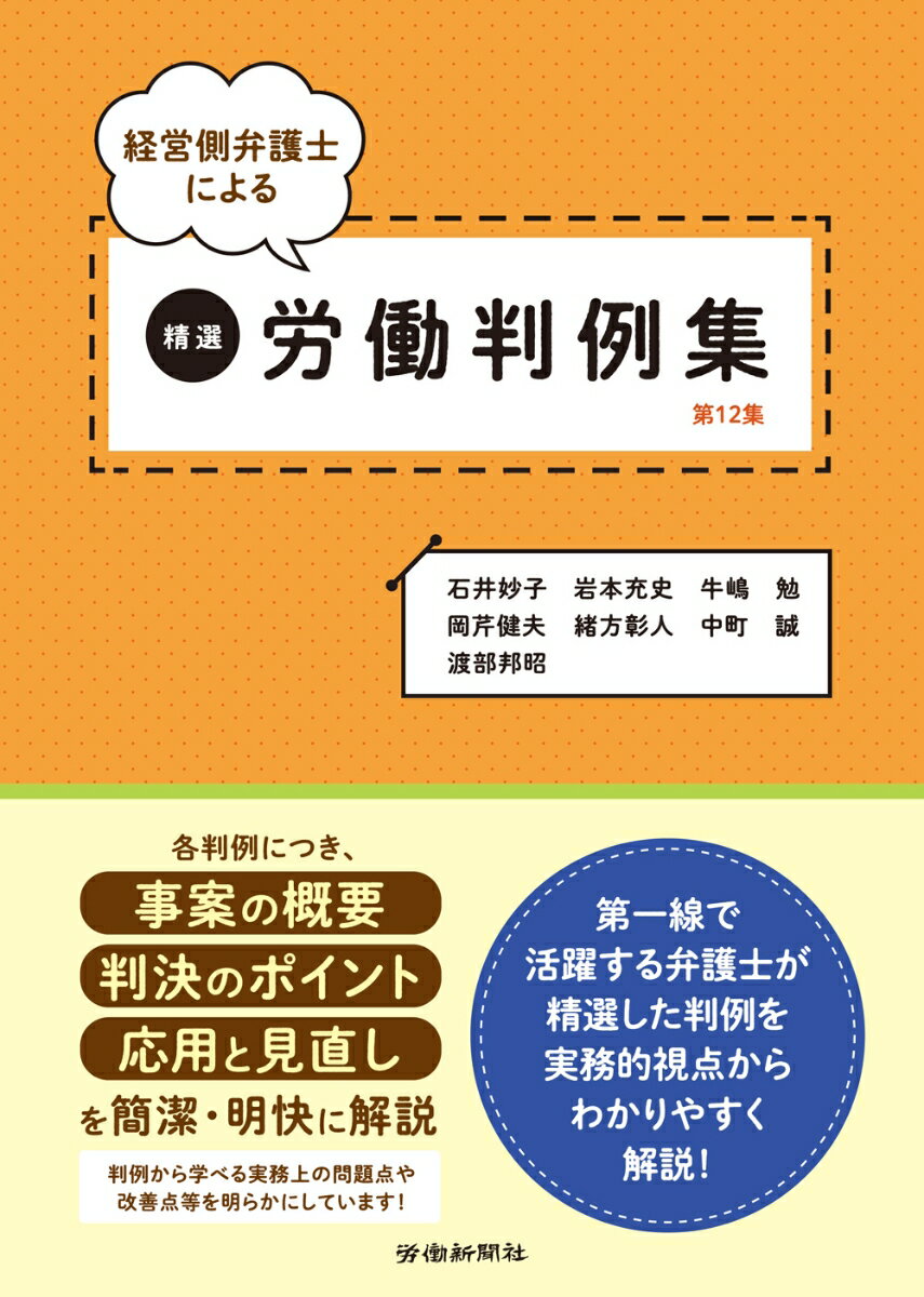 経営側弁護士による精選労働判例集　第12集