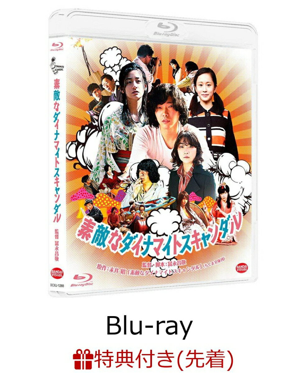 【先着特典】素敵なダイナマイトスキャンダル(めくっちゃイヤ〜ンステッカー付)【Blu-ray】