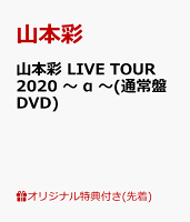 【楽天ブックス限定先着特典】山本彩 LIVE TOUR 2020 〜 α 〜(通常盤DVD)(オリジナルA5クリアファイル)