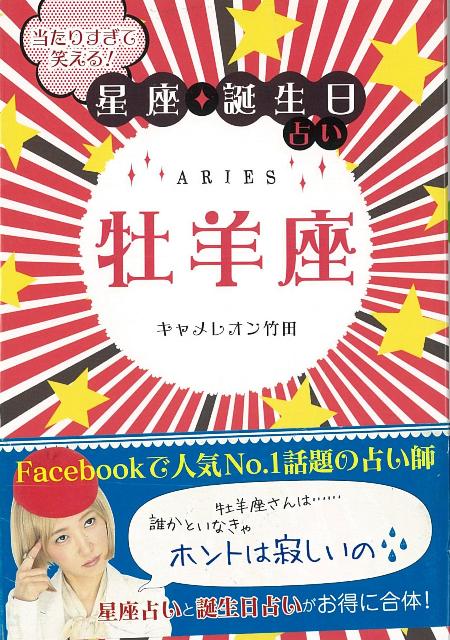 【バーゲン本】牡羊座ー当たりすぎて笑える！星座★誕生日占い （当たりすぎて笑える！星座★誕生日占い） [ キャメレオン竹田 ]