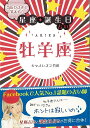 【バーゲン本】牡羊座ー当たりすぎて笑える！星座★誕生日占い （当たりすぎて笑える！星座★誕生日占い） [ キャメレオン竹田 ]